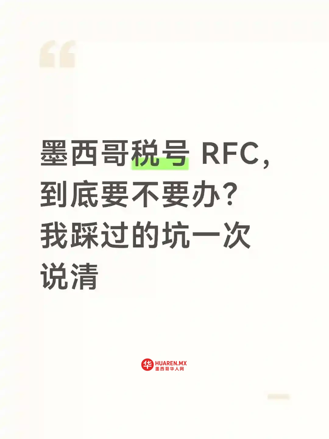 墨西哥税号 RFC,到底要不要办?一次说清!