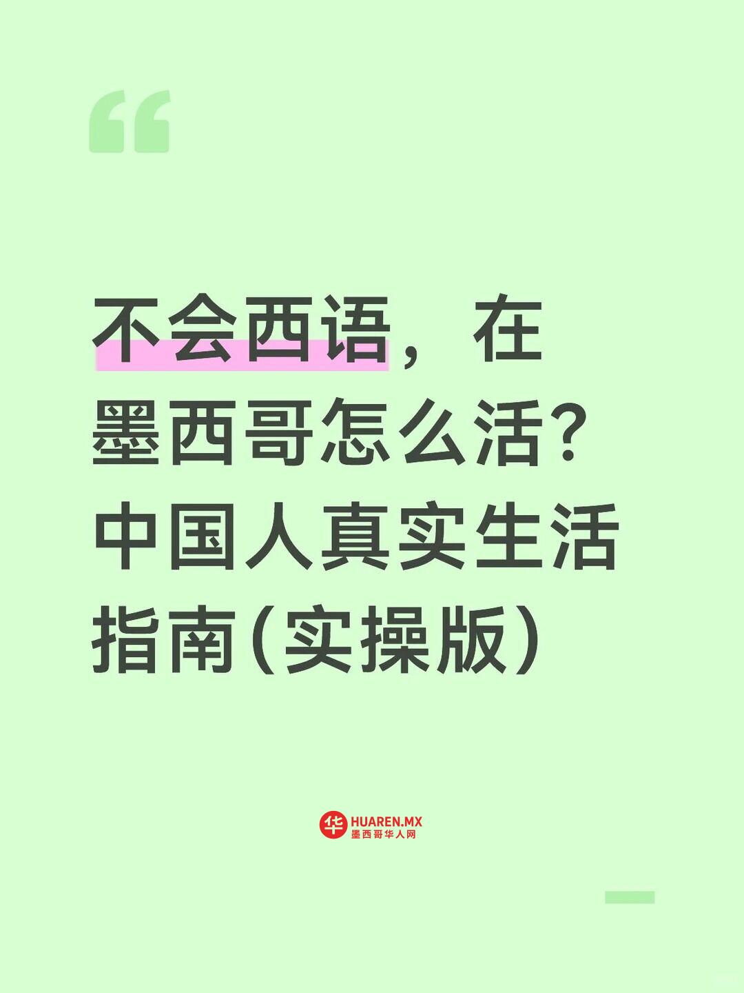 不会西语，在墨西哥怎么活？中国人真实生活指南（实操版）