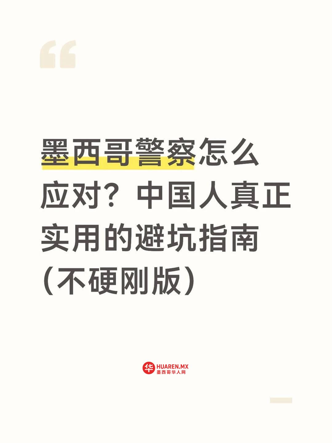 墨西哥警察怎么应对?中国人真正实用的避坑指南(不硬刚版)