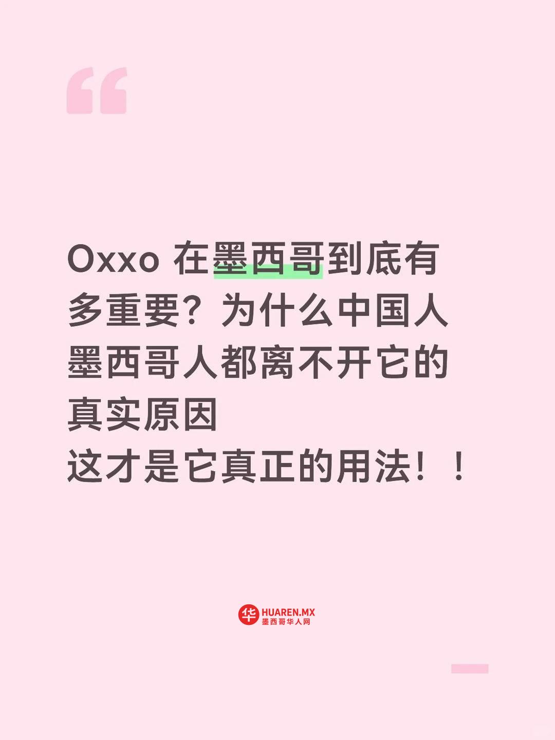 Oxxo 在墨西哥到底有多重要？为什么中国人离不开