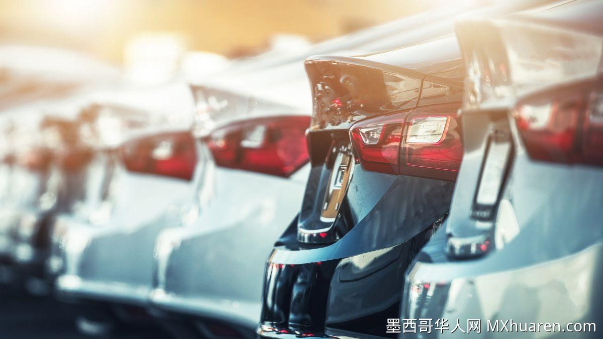 墨西哥财政部启动大规模公务车租赁招标 预计节省巨额开支