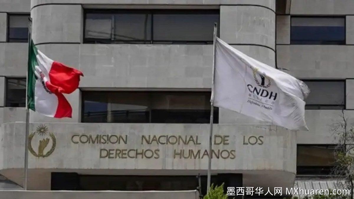 墨西哥国家人权委员会59名官员被处分