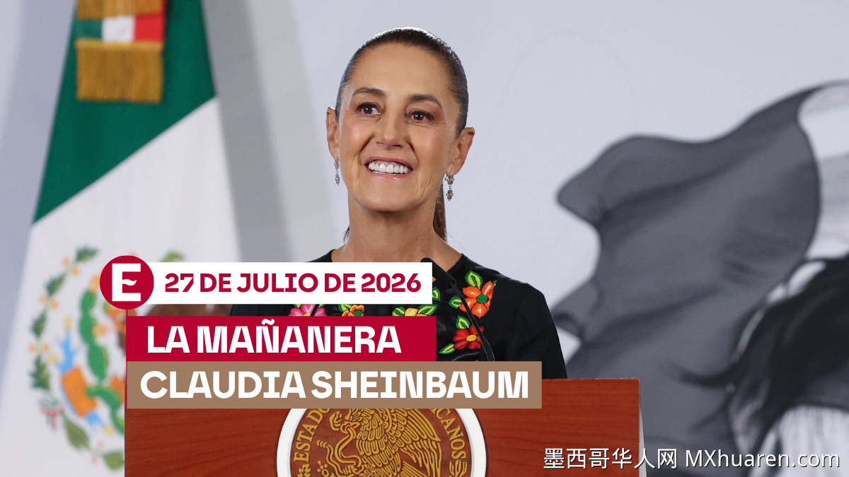 辛鲍姆（Claudia Sheinbaum）主持7月27日早间发布会
