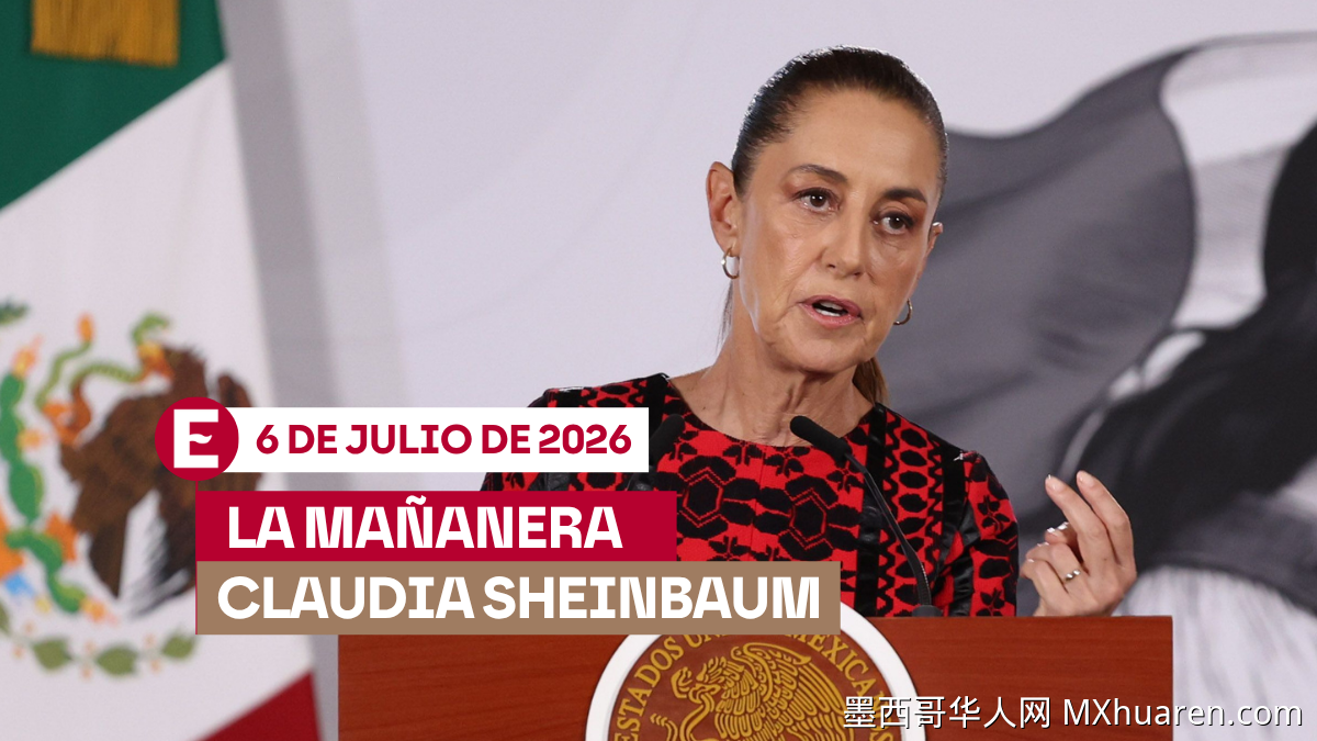 墨西哥总统辛鲍姆晨间记者会 今日重点一览