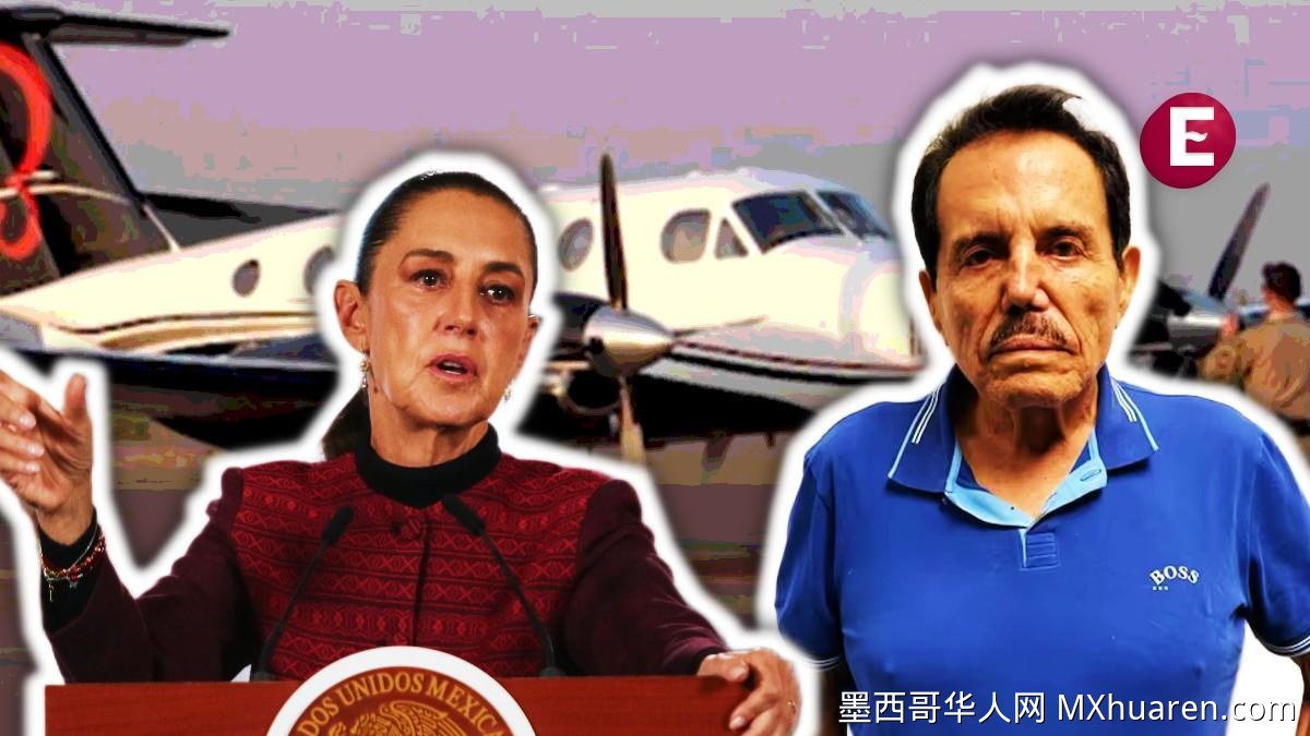 墨西哥总统怒批FBI越境执法：将公布美方劫持毒枭时间线