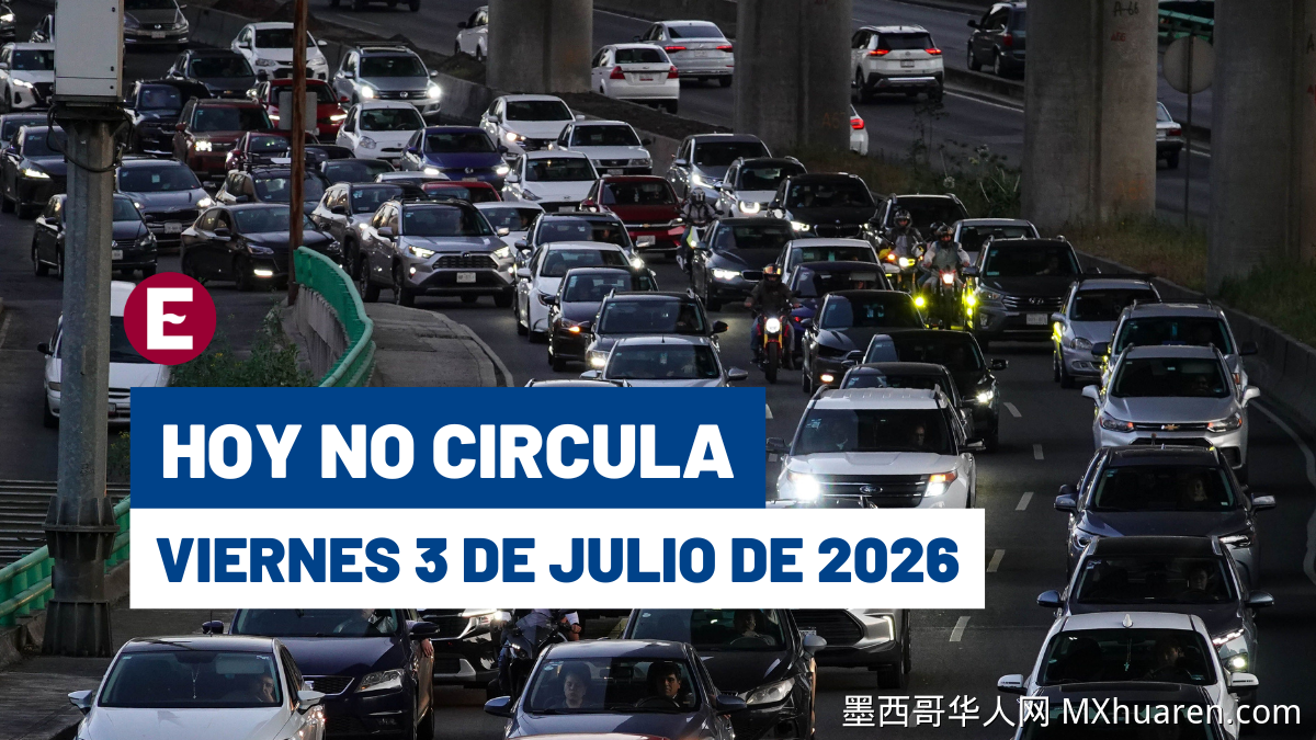 7月3日周五墨西哥城及墨西哥州限行规定来了