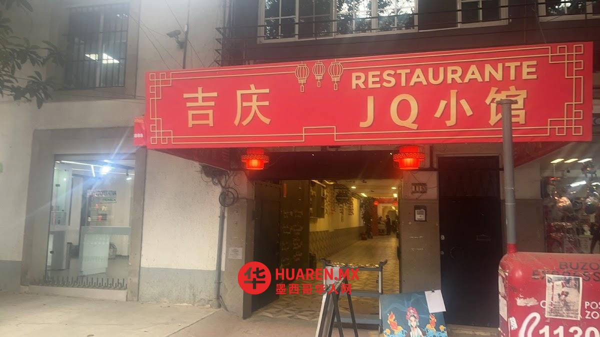 吉庆 中餐馆(Restaurante asiático Ji Qing) - 3