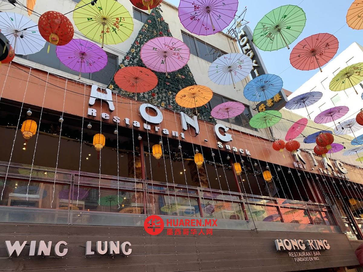 香港餐厅酒吧  （墨式中餐） Hong King Restaurante Bar - 4