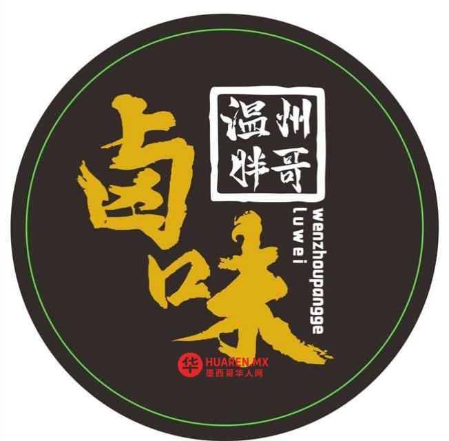 温州胖哥卤味 - 4