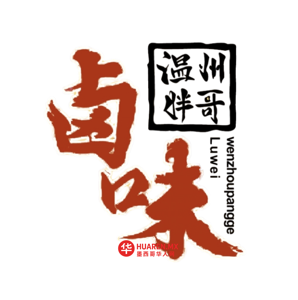温州胖哥卤味 - 5