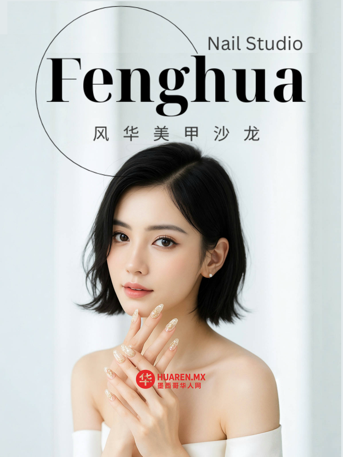 风华美甲沙龙 Fenghua Nail Studio - 5