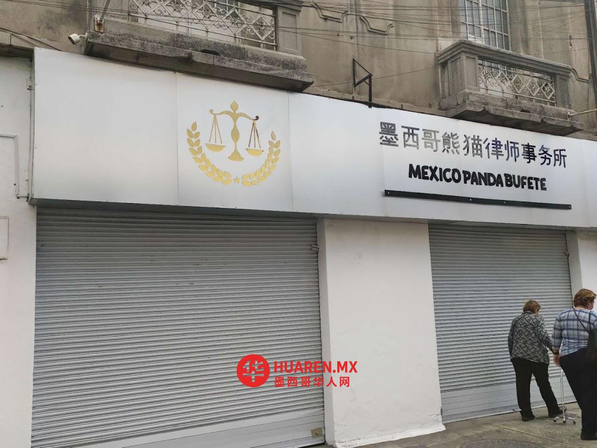 墨西哥熊猫律师事务所México Panda Bufete - 4
