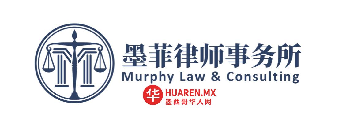 墨菲律师事务所  Murphy Law & Consulting - 4